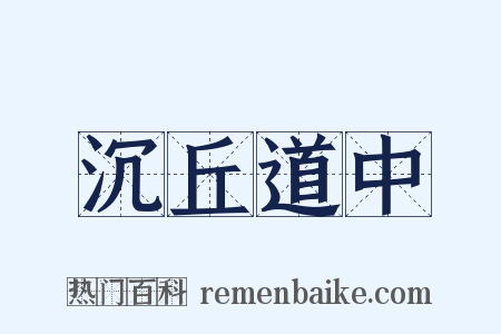 沉丘道中是什么意思的图片